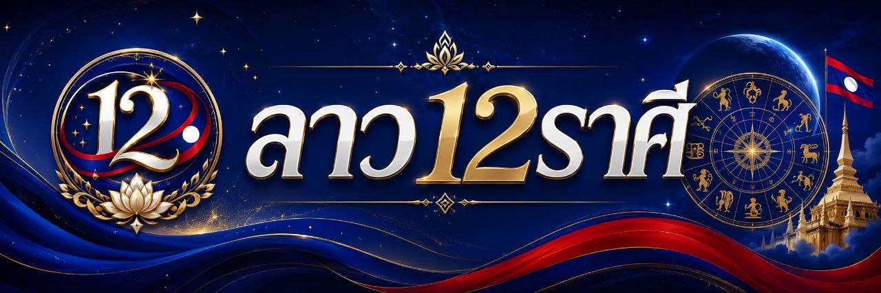 ລາວ 12 ລາສີ